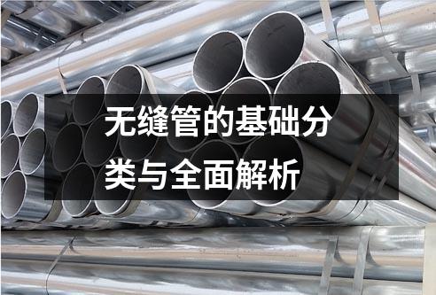 无缝管的基础分类与全面解析