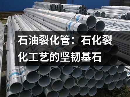 石油裂化管：石化裂化工艺的坚韧基石