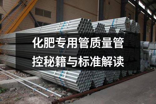 化肥专用管质量管控秘籍与标准解读