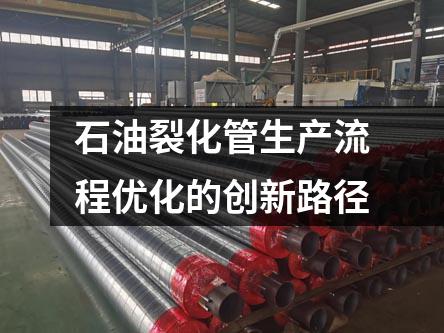 石油裂化管生产流程优化的创新路径