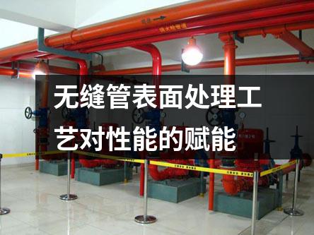 无缝管表面处理工艺对性能的赋能