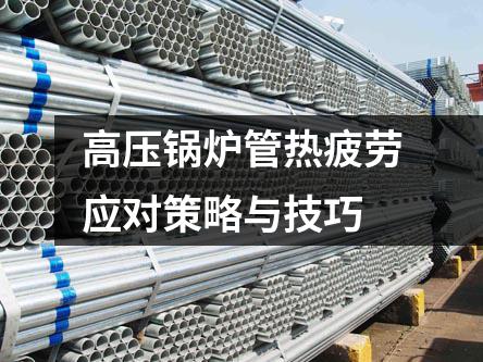 高压锅炉管热疲劳应对策略与技巧