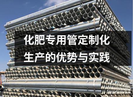 化肥专用管定制化生产的优势与实践