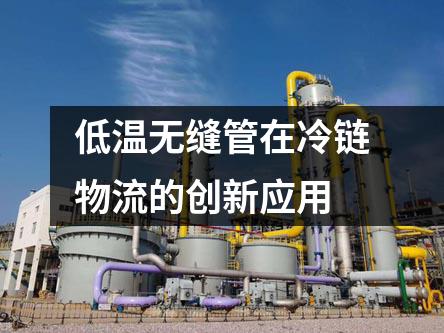低温无缝管在冷链物流的创新应用