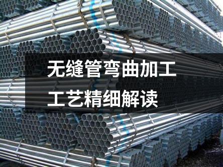 无缝管弯曲加工工艺精细解读