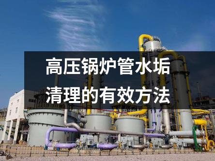 高压锅炉管水垢清理的有效方法
