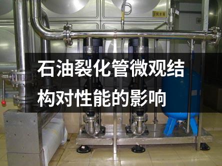 石油裂化管微观结构对性能的影响