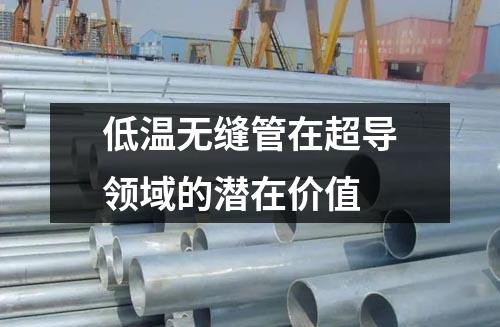 低温无缝管在超导领域的潜在价值
