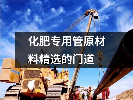 化肥专用管原材料精选的门道