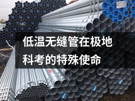 低温无缝管在极地科考的特殊使命