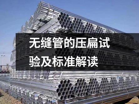 无缝管的压扁试验及标准解读