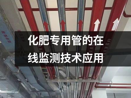 化肥专用管的在线监测技术应用