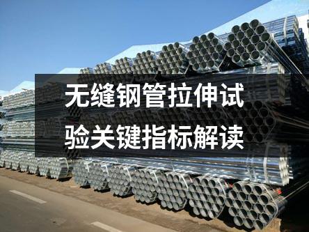 无缝钢管拉伸试验关键指标解读