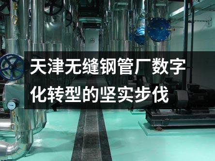 天津无缝钢管厂数字化转型的坚实步伐