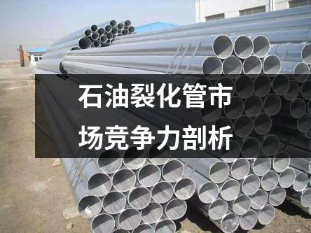 石油裂化管市场竞争力剖析
