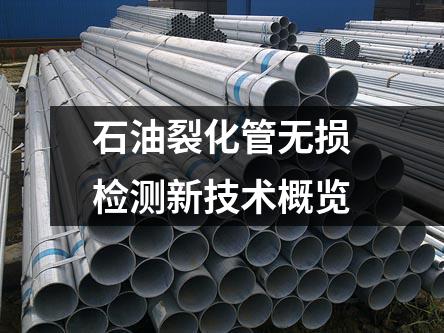 石油裂化管无损检测新技术概览