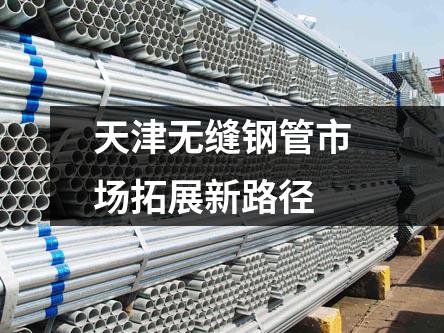 天津无缝钢管市场拓展新路径