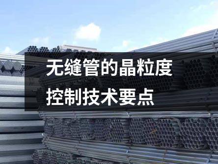 无缝管的晶粒度控制技术要点