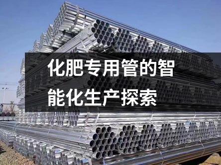 化肥专用管的智能化生产探索
