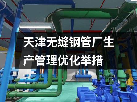 天津无缝钢管厂生产管理优化举措