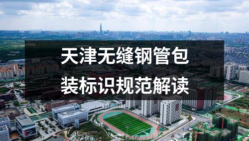天津无缝钢管包装标识规范解读