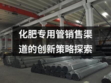 化肥专用管销售渠道的创新策略探索
