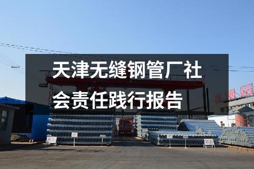 天津无缝钢管厂社会责任践行报告
