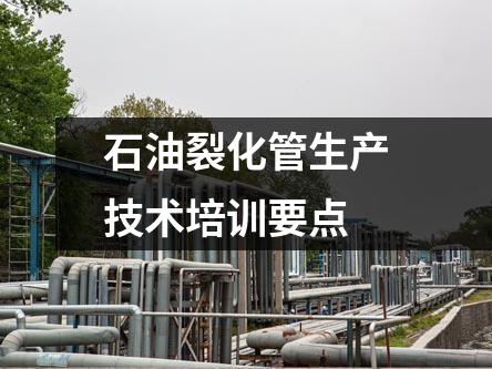 石油裂化管生产技术培训要点