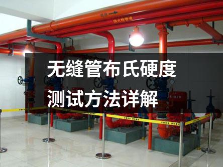 无缝管布氏硬度测试方法详解