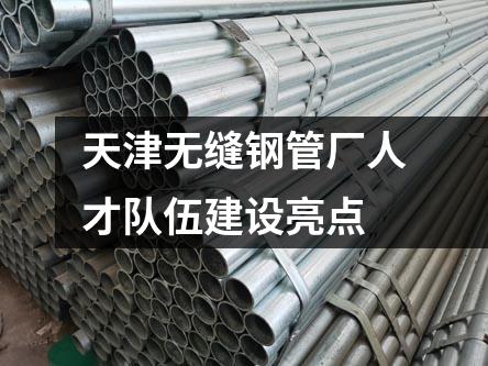 天津无缝钢管厂人才队伍建设亮点