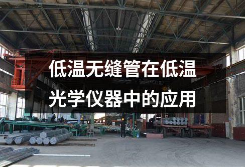 低温无缝管在低温光学仪器中的应用