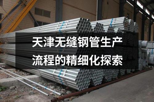 天津无缝钢管生产流程的精细化探索