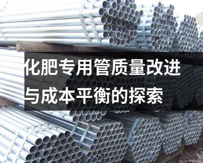 化肥专用管质量改进与成本平衡的探索