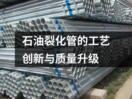 石油裂化管的工艺创新与质量升级