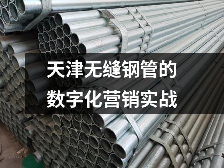 天津无缝钢管的数字化营销实战