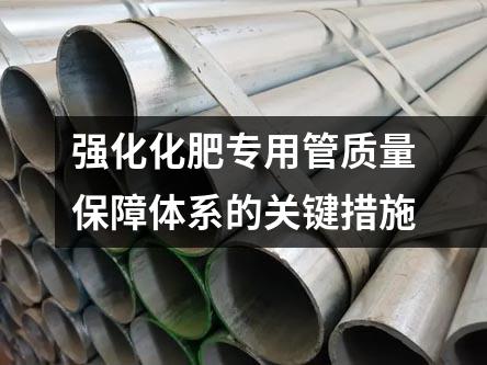 强化化肥专用管质量保障体系的关键措施