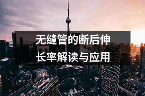 无缝管的断后伸长率解读与应用