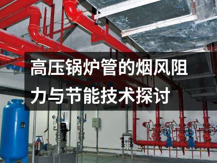 高压锅炉管的烟风阻力与节能技术探讨