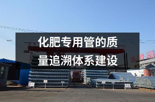化肥专用管的质量追溯体系建设