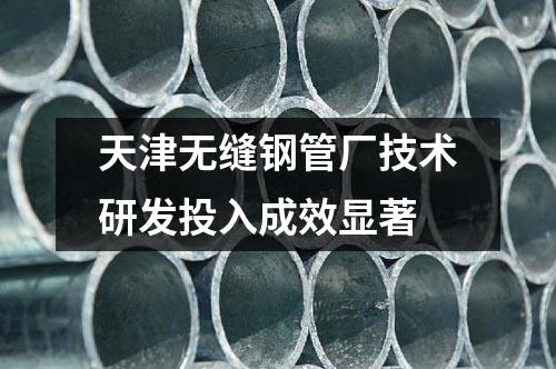天津无缝钢管厂技术研发投入成效显著