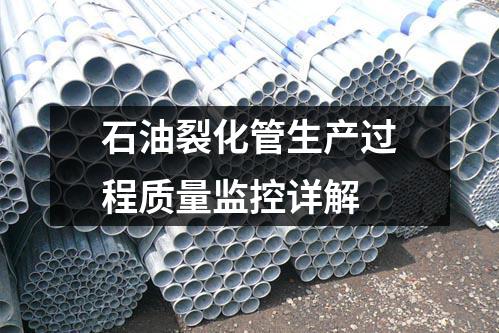 石油裂化管生产过程质量监控详解