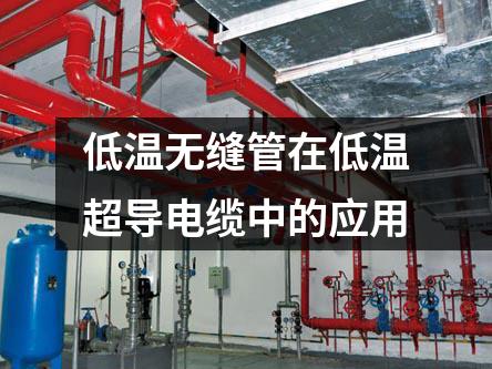 低温无缝管在低温超导电缆中的应用