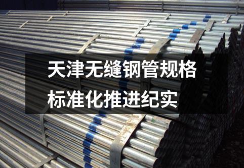 天津无缝钢管规格标准化推进纪实