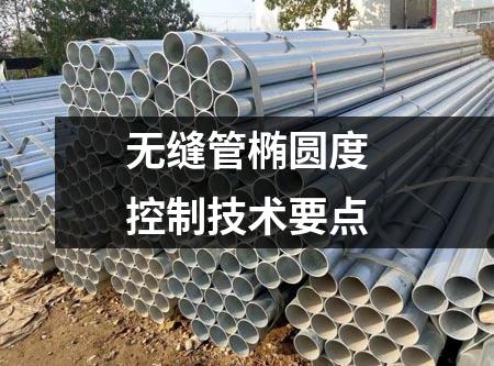无缝管椭圆度控制技术要点