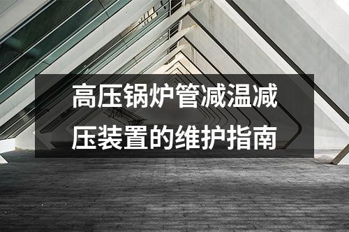 高压锅炉管减温减压装置的维护指南
