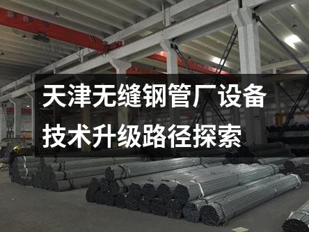 天津无缝钢管厂设备技术升级路径探索