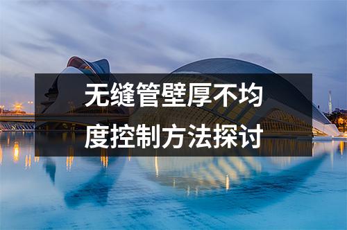 无缝管壁厚不均度控制方法探讨