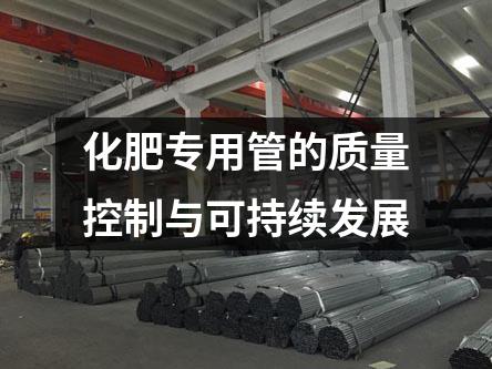 化肥专用管的质量控制与可持续发展