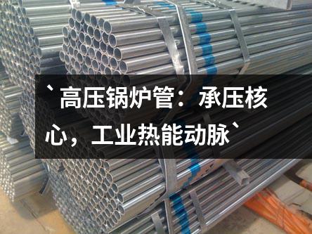 `高压锅炉管：承压核心，工业热能动脉`