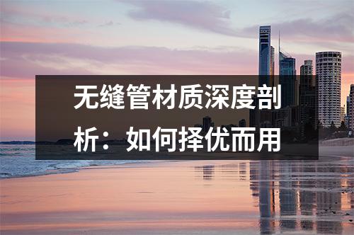 无缝管材质深度剖析：如何择优而用
